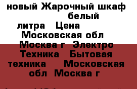 новый Жарочный шкаф DELTA D 22new белый  33 литра › Цена ­ 3 030 - Московская обл., Москва г. Электро-Техника » Бытовая техника   . Московская обл.,Москва г.